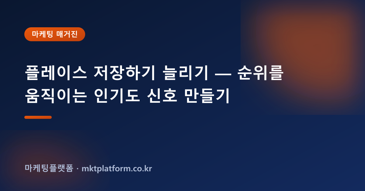 플레이스 저장하기 늘리기 — 순위를 움직이는 인기도 신호 만들기