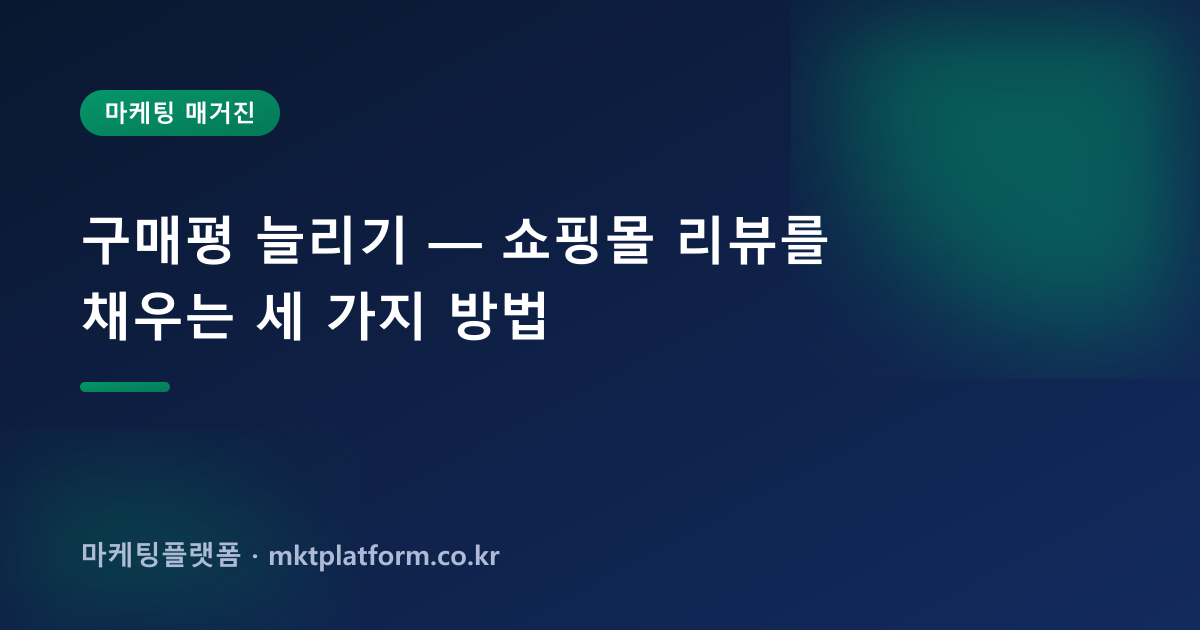 구매평 늘리기 — 쇼핑몰 리뷰를 채우는 세 가지 방법