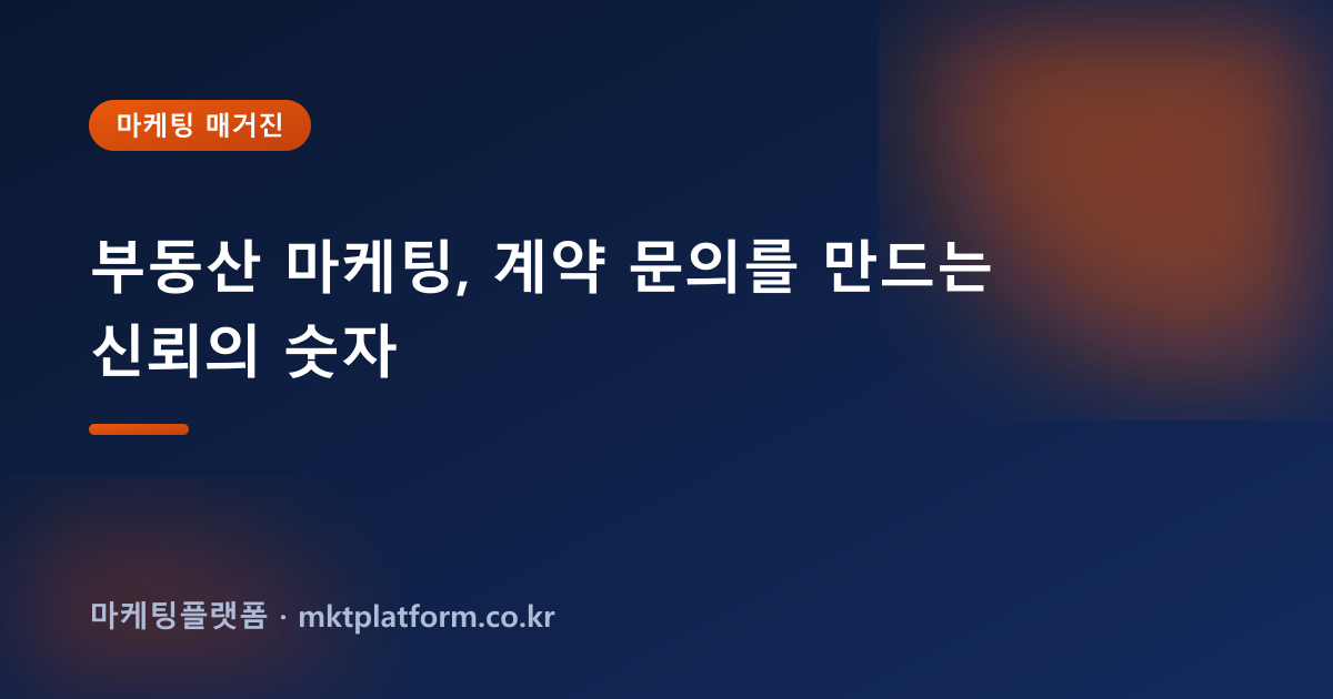 부동산 마케팅, 계약 문의를 만드는 신뢰의 숫자