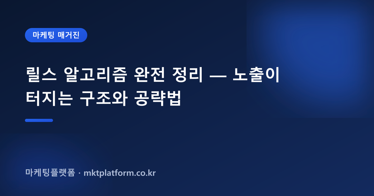 릴스 알고리즘 완전 정리 — 노출이 터지는 구조와 공략법