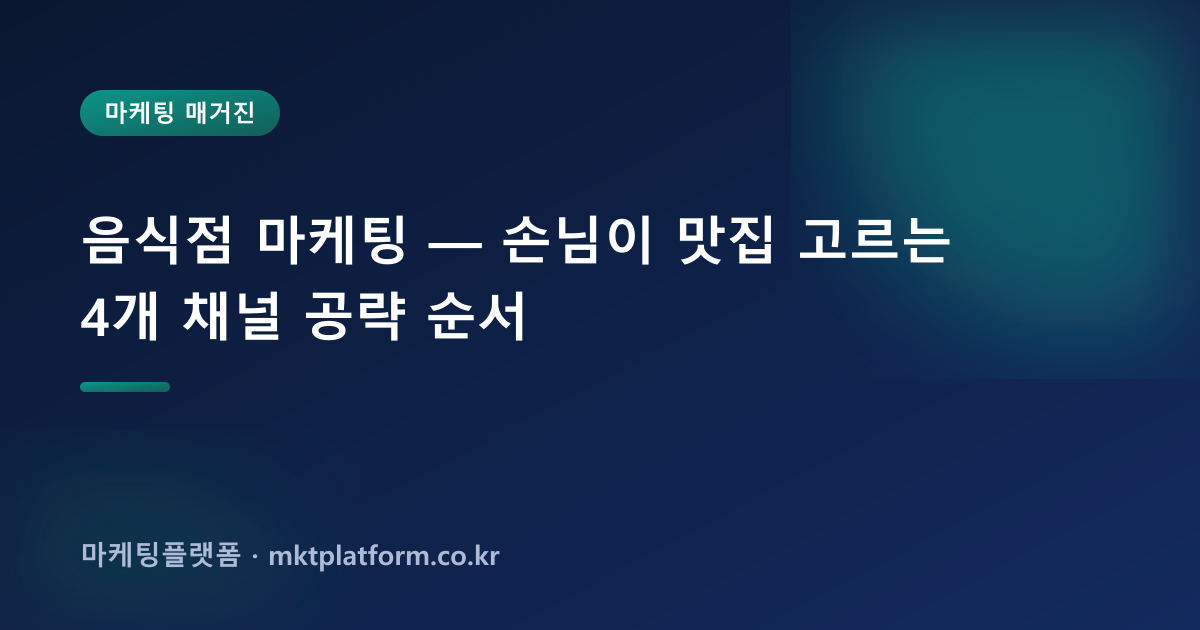 음식점 마케팅 — 손님이 맛집 고르는 4개 채널 공략 순서