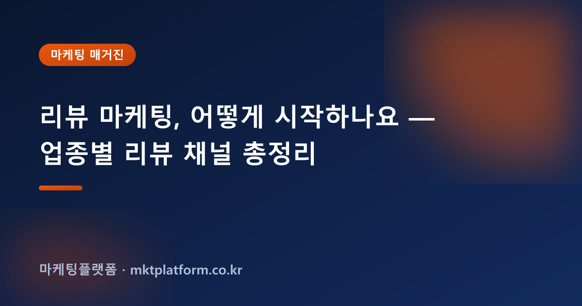 리뷰 마케팅, 어떻게 시작하나요 — 업종별 리뷰 채널 총정리