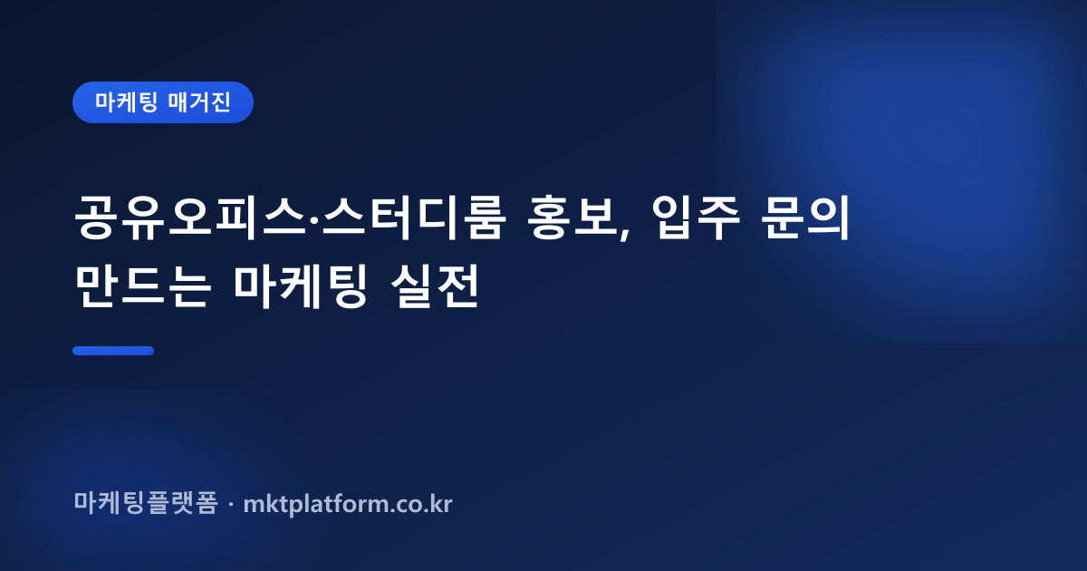 공유오피스·스터디룸 홍보, 입주 문의 만드는 마케팅 실전