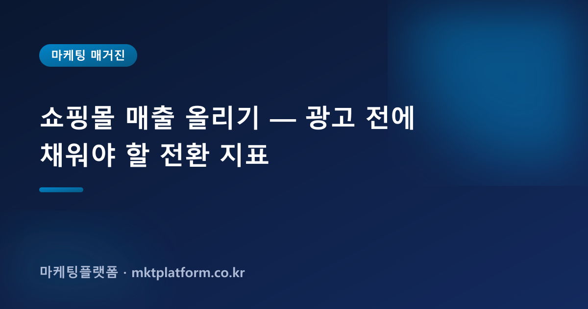 쇼핑몰 매출 올리기 — 광고 전에 채워야 할 전환 지표
