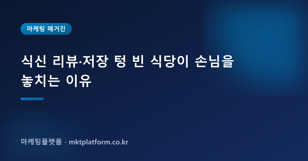 식신 리뷰·저장 텅 빈 식당이 손님을 놓치는 이유
