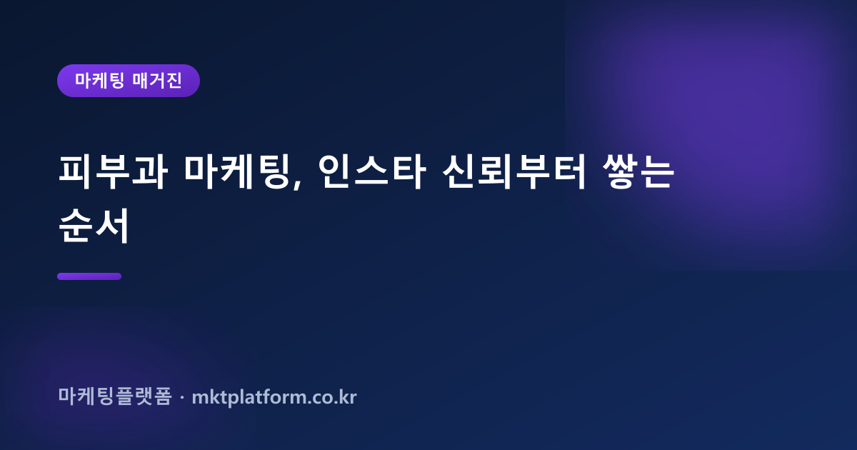 피부과 마케팅, 인스타 신뢰부터 쌓는 순서