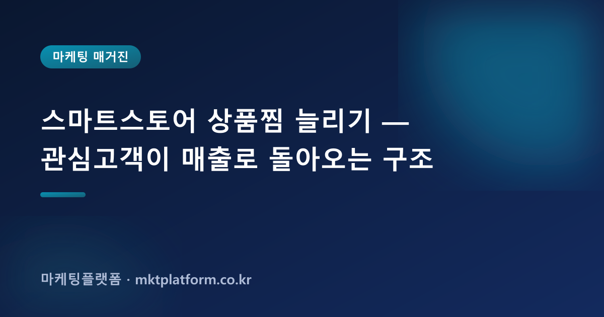 스마트스토어 상품찜 늘리기 — 관심고객이 매출로 돌아오는 구조