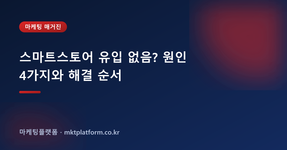 스마트스토어 유입 없음? 원인 4가지와 해결 순서