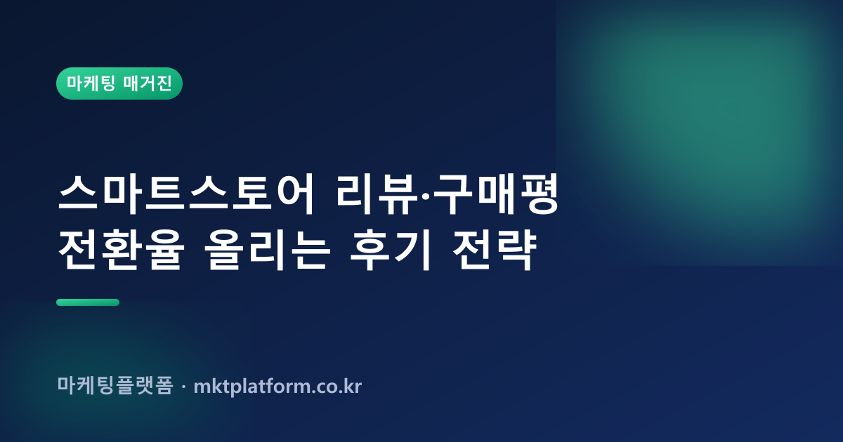 스마트스토어 찜·구매평·트래픽 늘리기 — 100% 실사용자로 채워드립니다