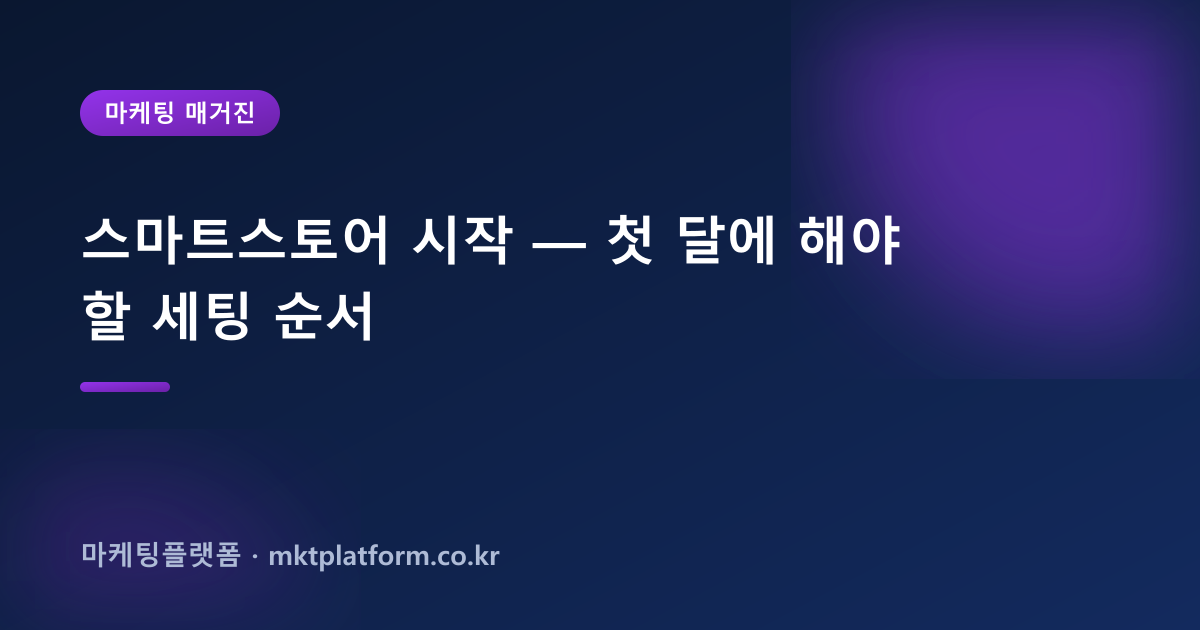 스마트스토어 시작 — 첫 달에 해야 할 세팅 순서
