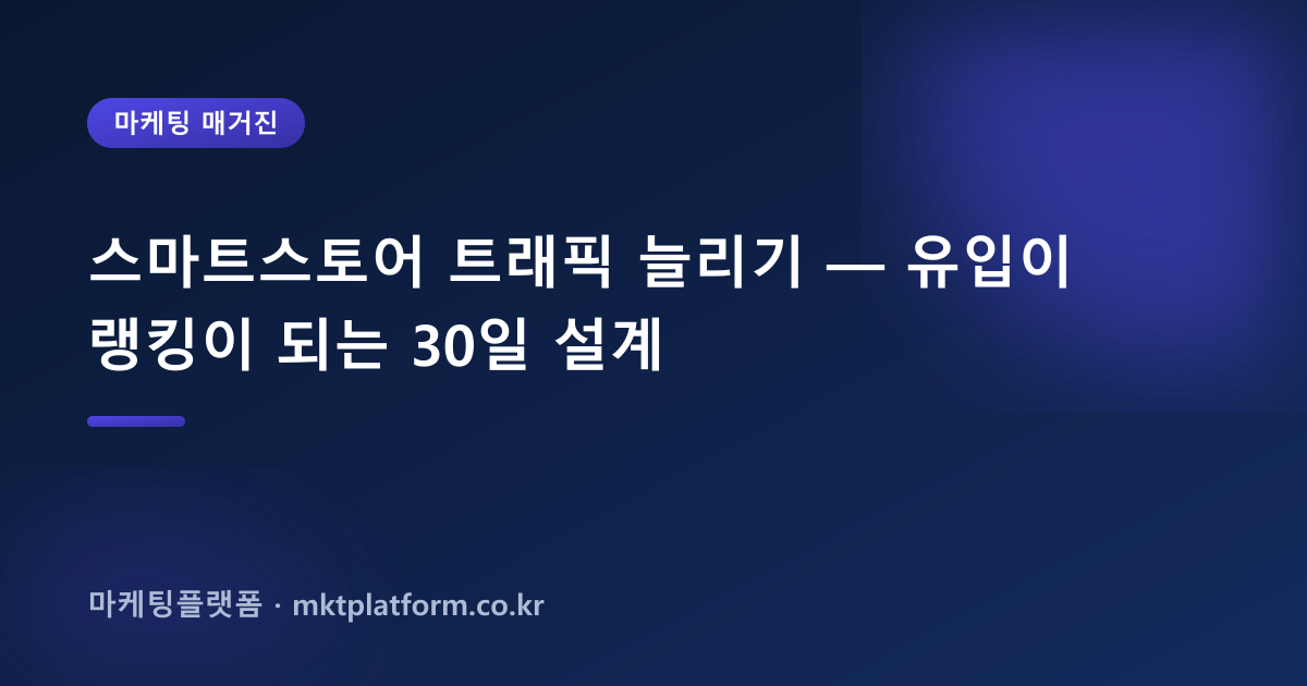 스마트스토어 트래픽 늘리기 — 유입이 랭킹이 되는 30일 설계
