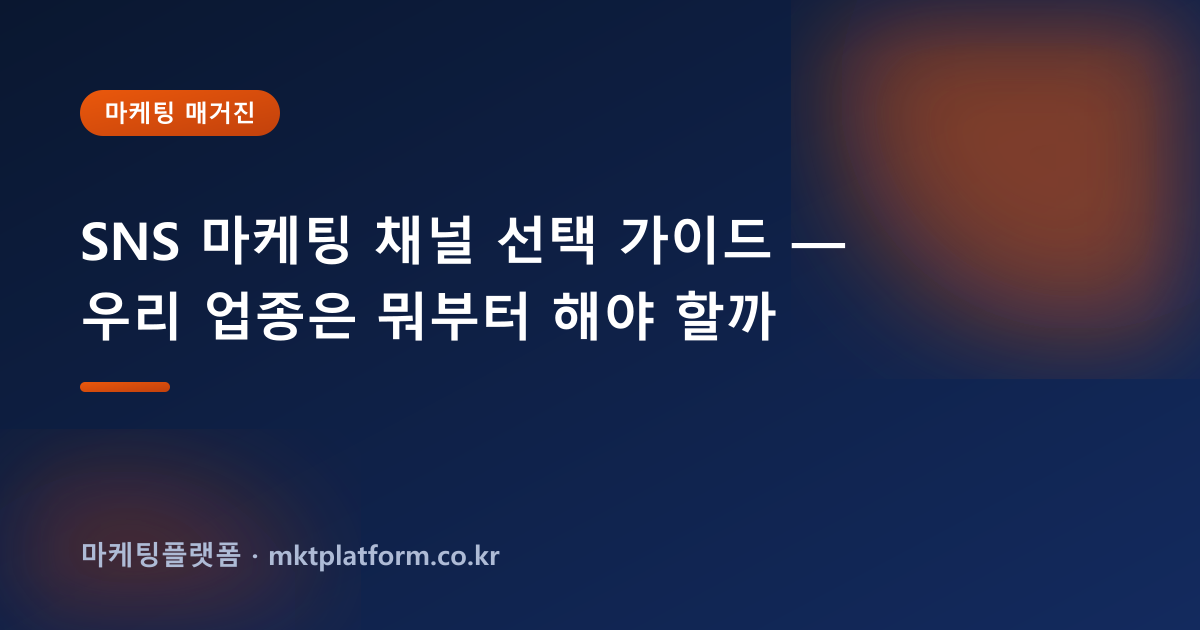 SNS 마케팅 채널 선택 가이드 — 우리 업종은 뭐부터 해야 할까