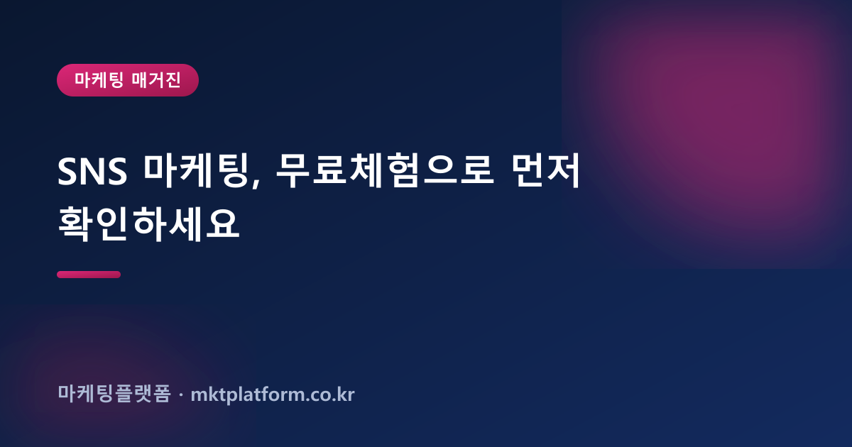 SNS 마케팅, 무료체험으로 먼저 확인하세요
