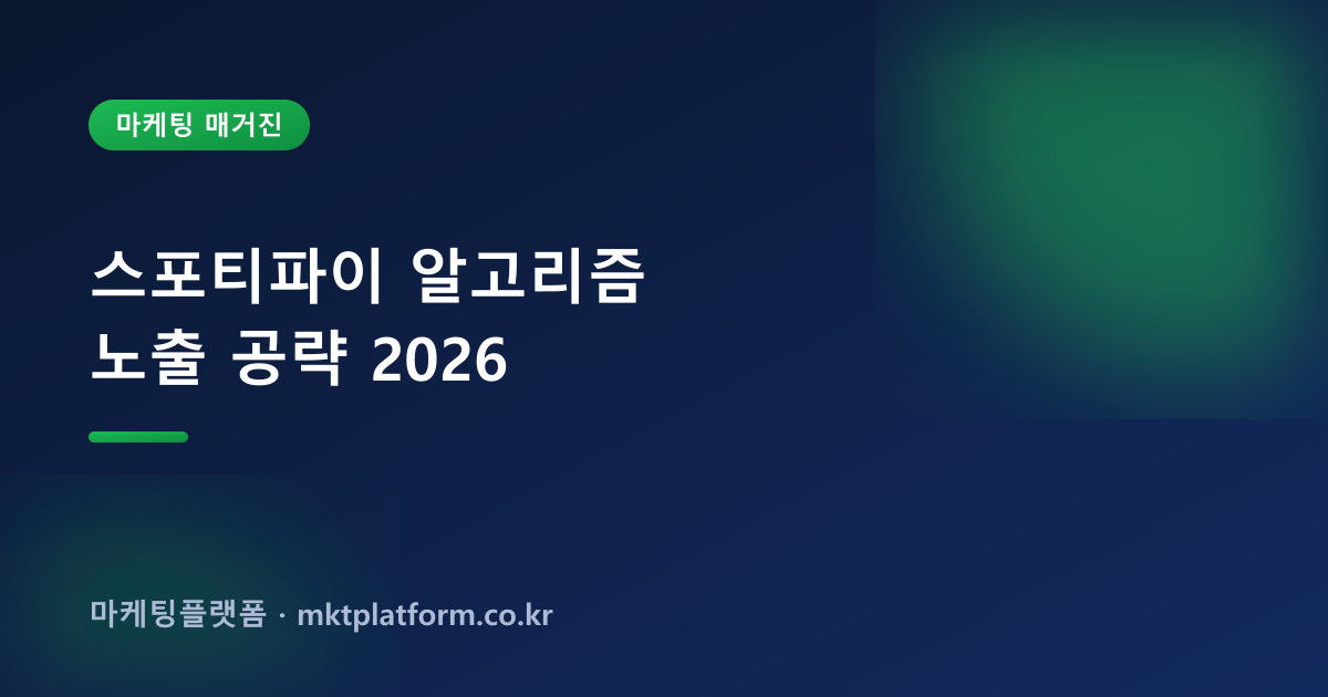 스포티파이 팔로워·저장·재생 늘리기 — 100% 실사용자로 채워드립니다
