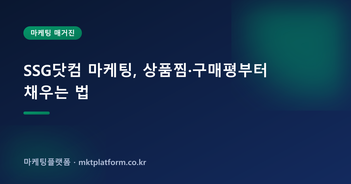SSG닷컴 마케팅, 상품찜·구매평부터 채우는 법