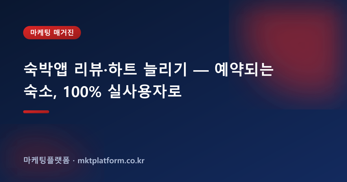 숙박앱 리뷰·하트 늘리기 — 예약되는 숙소, 100% 실사용자로