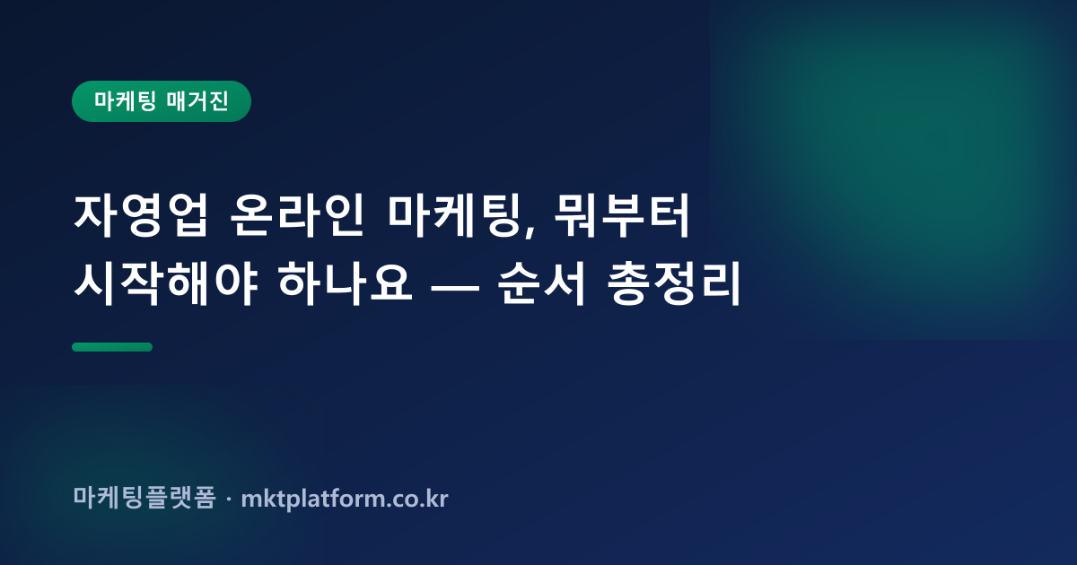 자영업 온라인 마케팅, 뭐부터 시작해야 하나요 — 순서 총정리