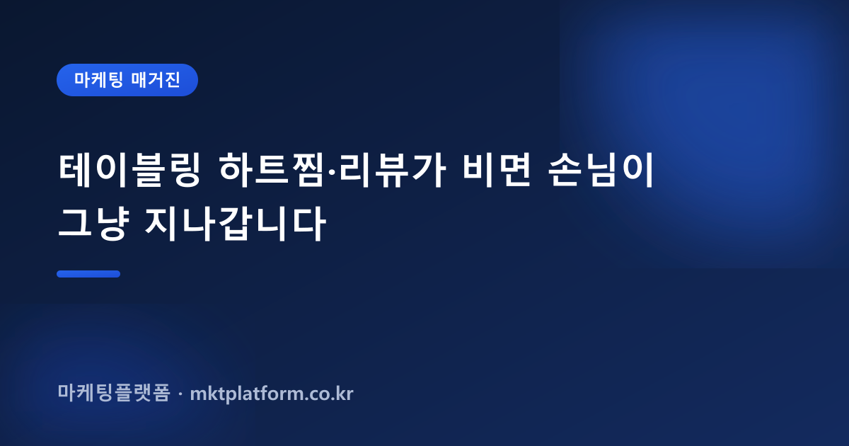 테이블링 하트찜·리뷰가 비면 손님이 그냥 지나갑니다