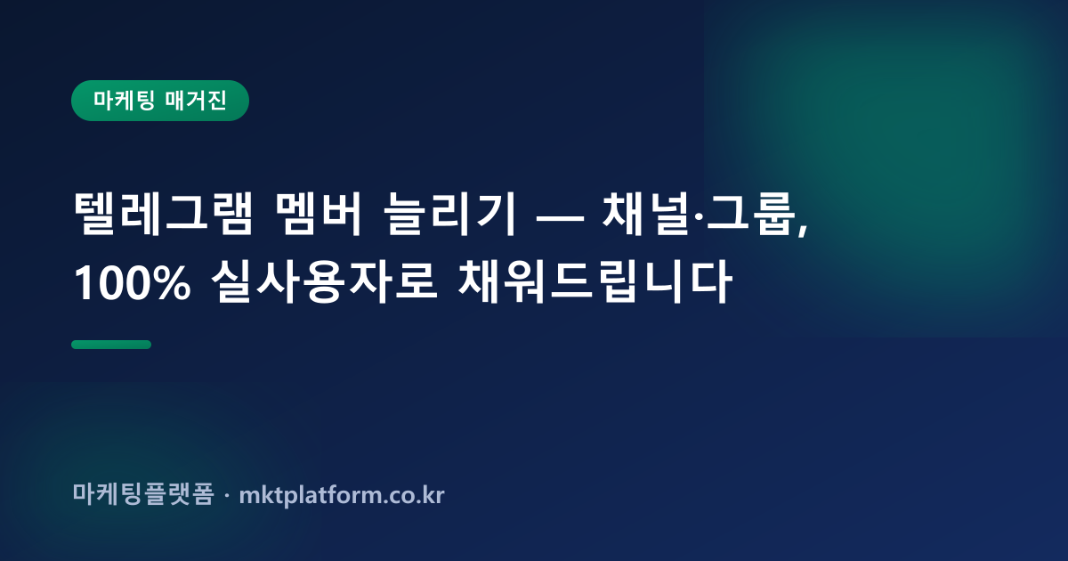 텔레그램 멤버 늘리기 — 채널·그룹, 100% 실사용자로 채워드립니다