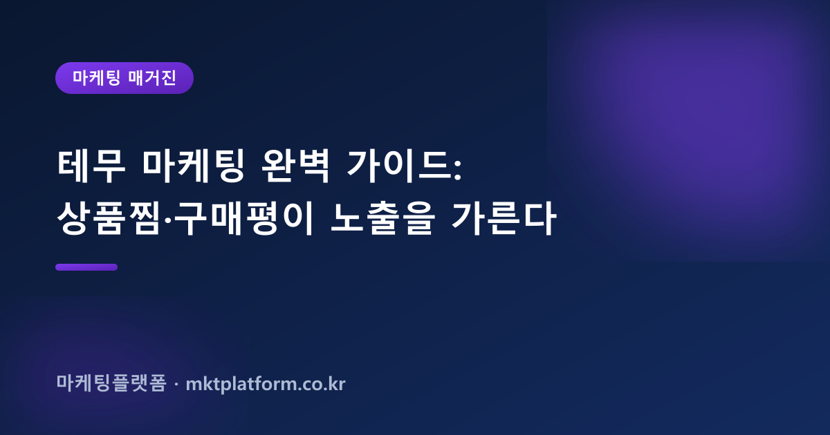 테무 마케팅 완벽 가이드: 상품찜·구매평이 노출을 가른다
