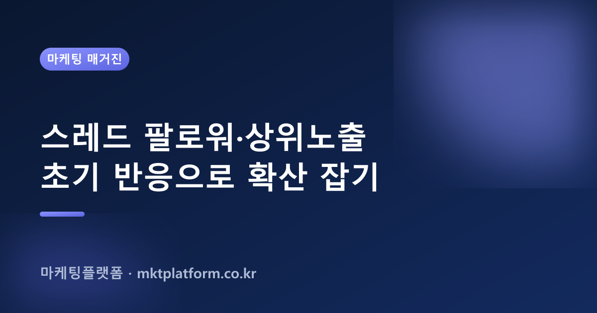 스레드 팔로워·좋아요 늘리기 — 100% 실사용자로 채워드립니다