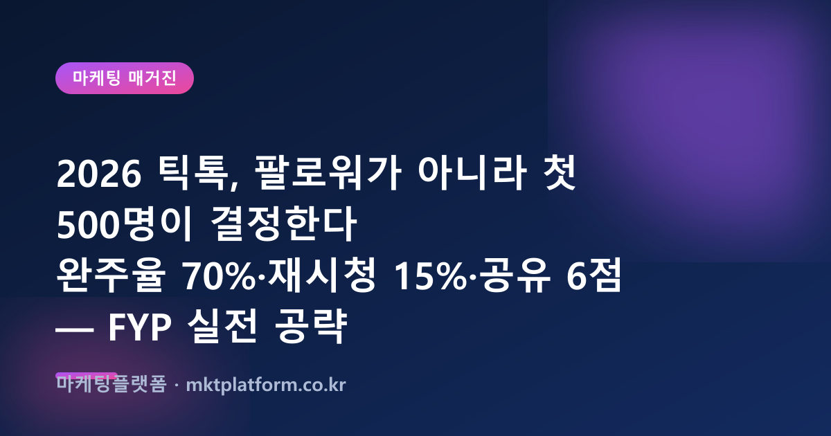 틱톡 팔로워·조회수 늘리기 2026 완벽 가이드