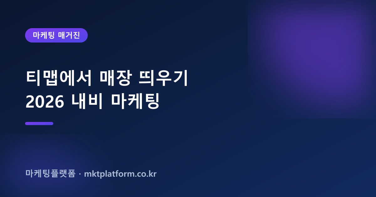 티맵 리뷰·즐겨찾기 늘리기 — 100% 실사용자로 채워드립니다