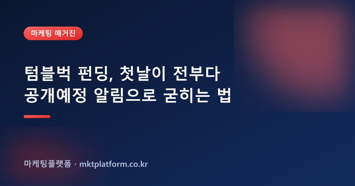 텀블벅 알림신청·팔로워·좋아요 늘리기 — 100% 실사용자로 채워드립니다