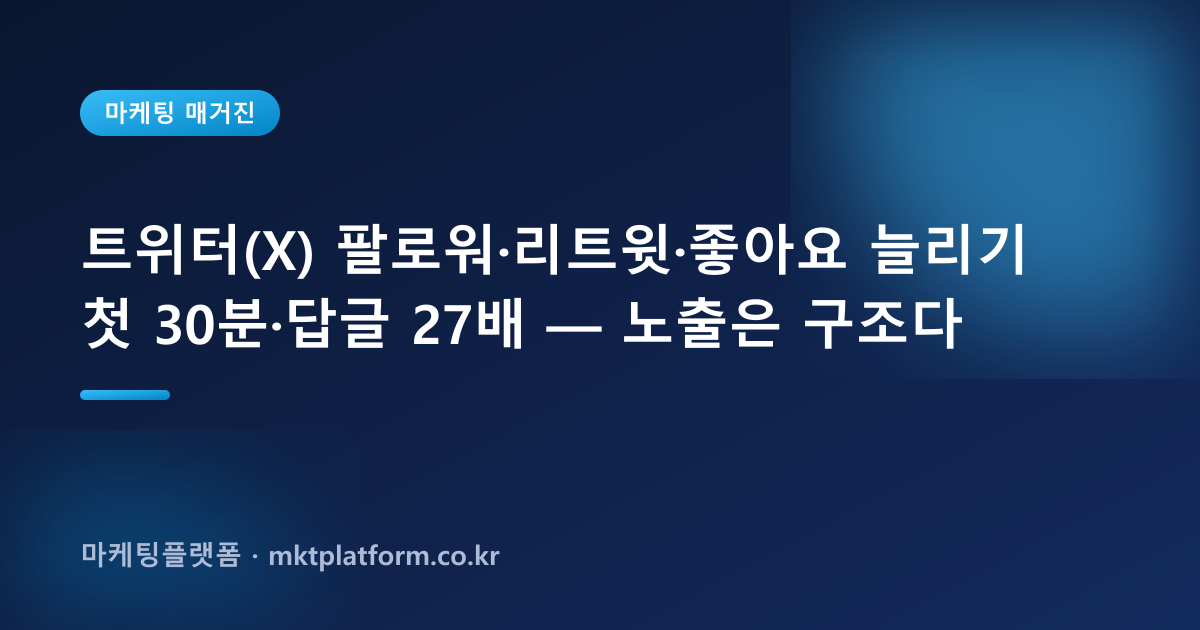트위터(X) 팔로워·리트윗·좋아요 늘리기 완벽 가이드 (2026 알고리즘 반영)