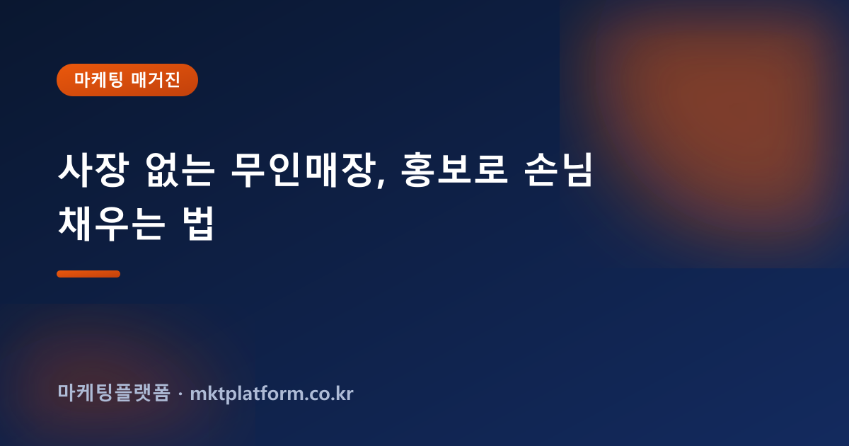 사장 없는 무인매장, 홍보로 손님 채우는 법
