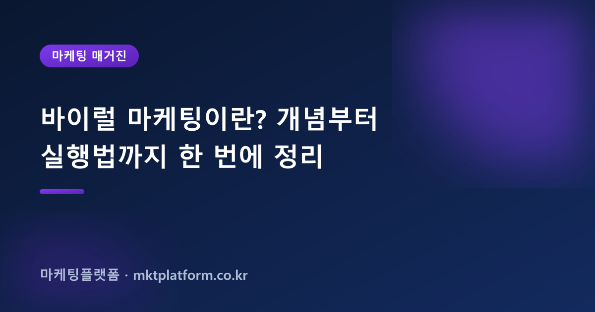 바이럴 마케팅이란? 개념부터 실행법까지 한 번에 정리