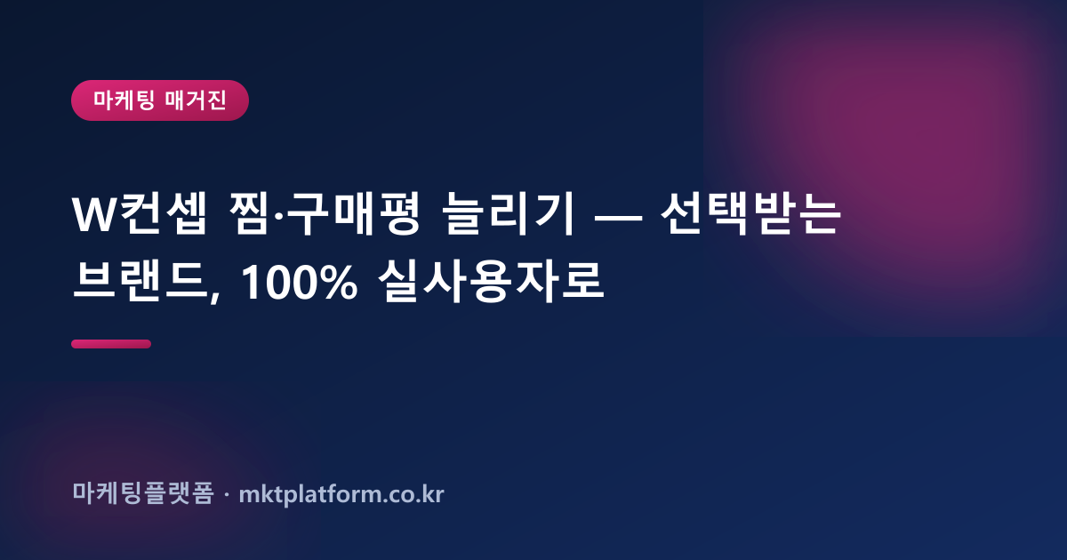 W컨셉 찜·구매평 늘리기 — 선택받는 브랜드, 100% 실사용자로