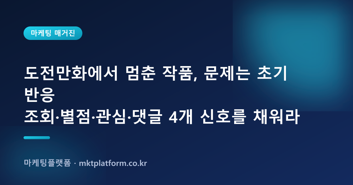 네이버 웹소설·웹툰 조회수·별점·좋아요 늘리기 완벽 가이드 (2026)