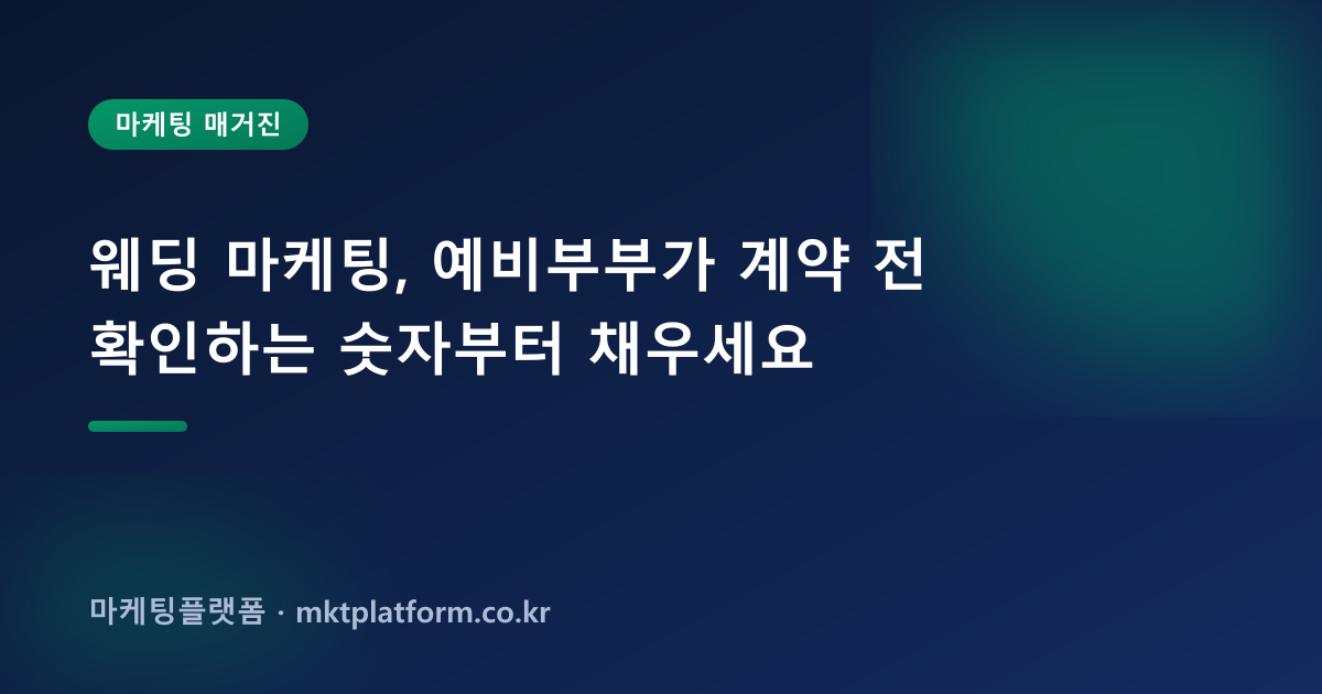 웨딩 마케팅, 예비부부가 계약 전 확인하는 숫자부터 채우세요