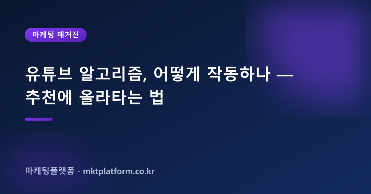 유튜브 알고리즘, 어떻게 작동하나 — 추천에 올라타는 법