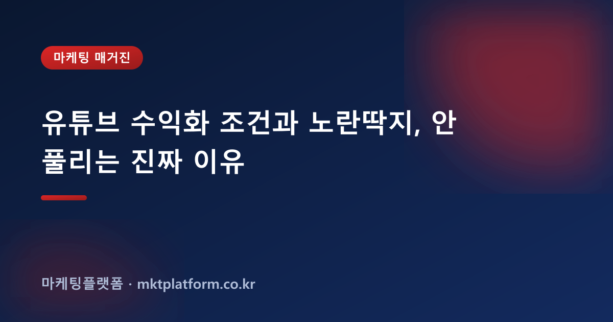 유튜브 수익화 조건과 노란딱지, 안 풀리는 진짜 이유