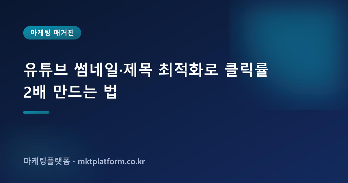 유튜브 썸네일·제목 최적화로 클릭률 2배 만드는 법