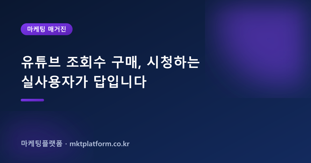 유튜브 조회수 구매, 시청하는 실사용자가 답입니다