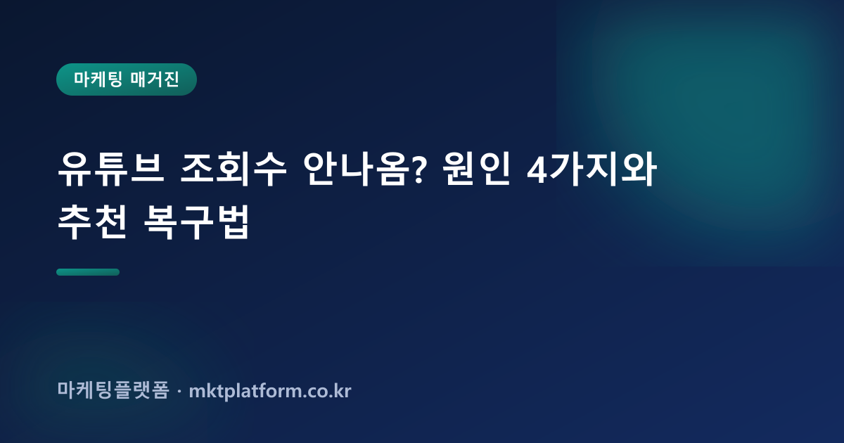 유튜브 조회수 안나옴? 원인 4가지와 추천 복구법