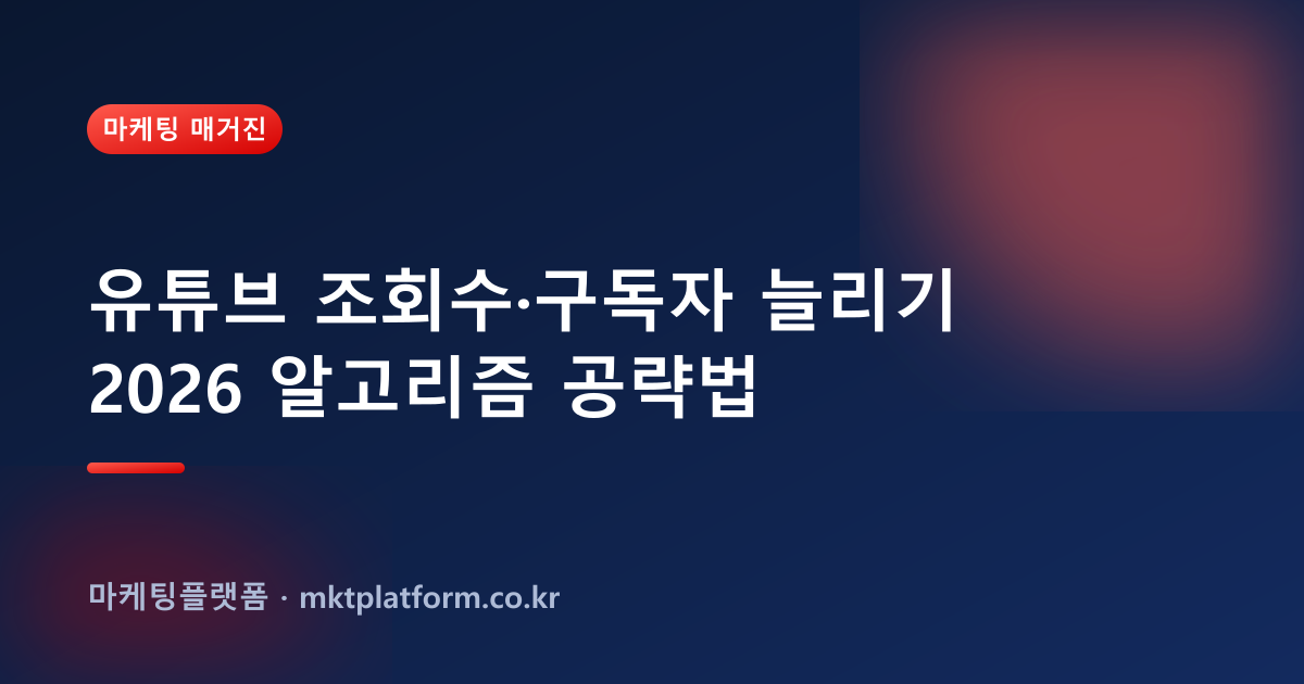 유튜브 구독자·조회수 늘리기 — 100% 실사용자로 채워드립니다