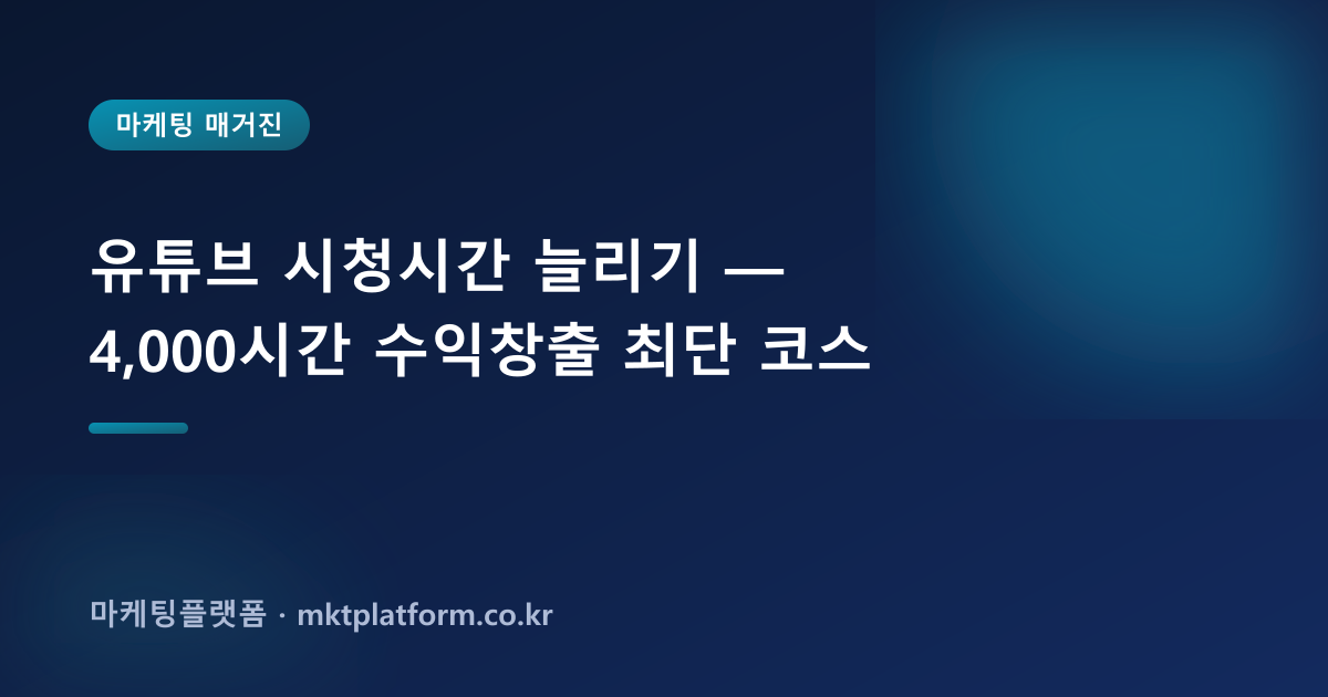 유튜브 시청시간 늘리기 — 4,000시간 수익창출 최단 코스