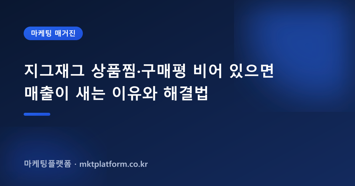 지그재그 상품찜·구매평 비어 있으면 매출이 새는 이유와 해결법
